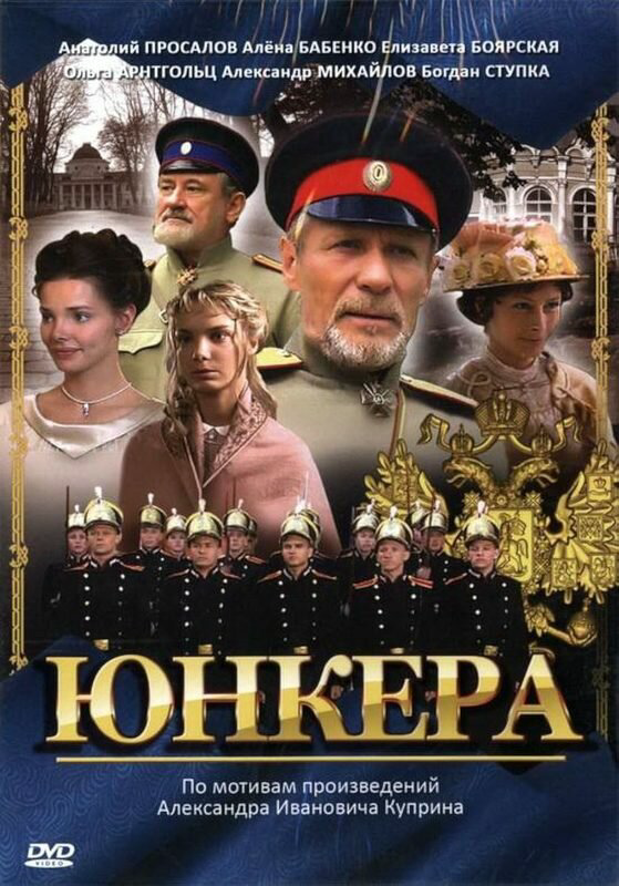 Юнкера - постер